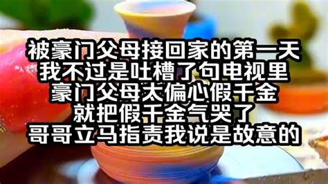 被豪門父母接回家的第一天 我不過是坐了一下假千金的位置|回归豪门的第一天，假千金试图让全家人敌视我，她本以为我这个。